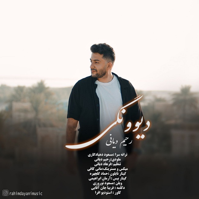 دانلود آهنگ دیوونگی